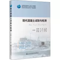 现代混凝土试验与检测