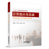 计算机应用基础(Windows 10+Office 2016)