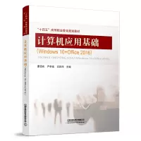 计算机应用基础(Windows 10+Office 2016)