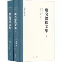 廖名缙佚文集(全2册)