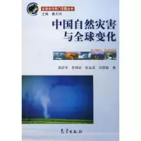 [M]中国自然灾害与全球变化-9787502935436
