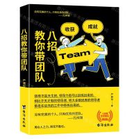 [N]八招教你带团队-9787516832790