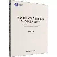 马克思主义所有制理论与当代中国实践研究