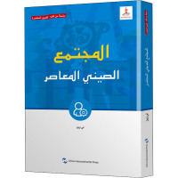 新版当代中国系列-当代中国社会(阿)
