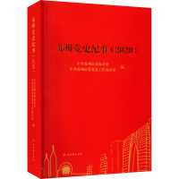 苏州党史纪事(2020)
