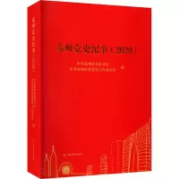 苏州党史纪事(2020)