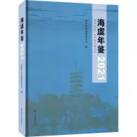 海虞年鉴 2021