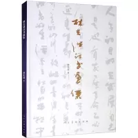 林志诚诗书画集