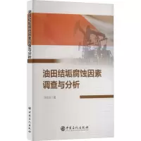 油田结垢腐蚀因素调查与分析