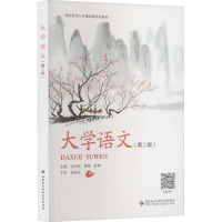 大学语文(第二版)