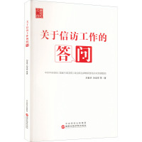 关于信访工作的答问