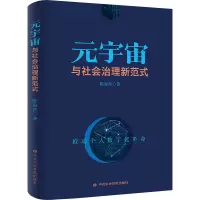 元宇宙与社会治理新范式