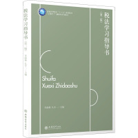 税法学习指导书(第2版)