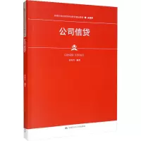 公司信贷(新编21世纪高等职业教育精品教材·金融类;普通高等职业教育“十三五”规划教材)