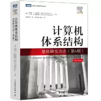 计算机体系结构:量化研究方法(第6版)