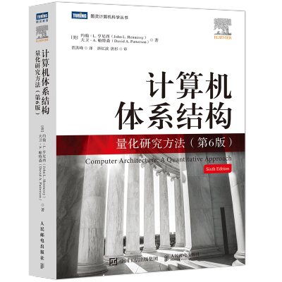 计算机体系结构:量化研究方法(第6版)