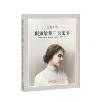 大家小绘《假如给我三天光明》