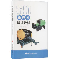 农机新技术培训教材