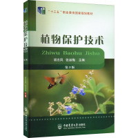 植物保护技术 第3版