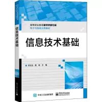 信息技术基础(高等职业教育新目录新专标电子与信息大类教材)