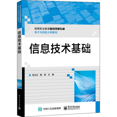 信息技术基础(高等职业教育新目录新专标电子与信息大类教材)