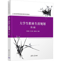 大学生职业生涯规划 第2版