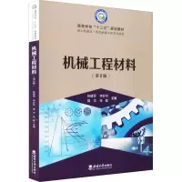 机械工程材料