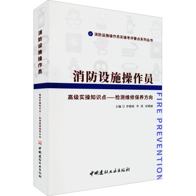 [粉象优品]消防设施操作员高级实操知识点-检测维修保养方向 消防设施操作员实操考评要点系列丛书 消防设施操作员国家职业