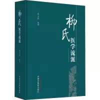 柳氏医学流派