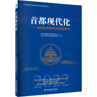 首都现代化——指标体系研究与实践探索