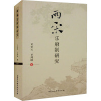 两宋乐府制研究