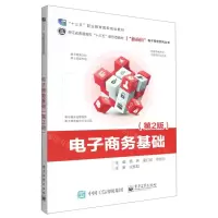 [N]电子商务基础(第2版十三五职业教育国家规划教材)/新商科电子商务系列丛书-9787121435850