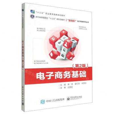 [N]电子商务基础(第2版十三五职业教育国家规划教材)/新商科电子商务系列丛书-9787121435850