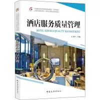 酒店服务质量管理