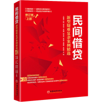 民间借贷(新型疑难复杂案例精选上修订版)