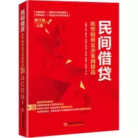 民间借贷(新型疑难复杂案例精选上修订版)