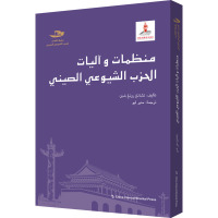 中国共产党的组织与机制(阿拉伯文版)/中国共产党丛书
