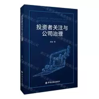[N]投资者关注与公司治理-9787522016191