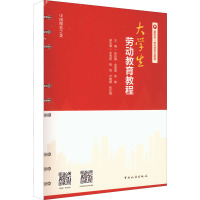 大学生劳动教育教程