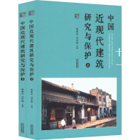 中国近现代建筑研究与保护(上下)