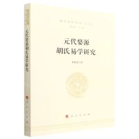 [N]元代婺源胡氏易学研究/国学新知文库-9787010240541