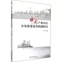 中国产业区位分布演变及其机制研究