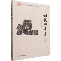 相观而善集(第1辑)