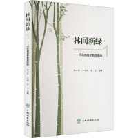 林间新绿--河北省自然教育实践(1)