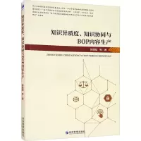 知识异质度、知识协同与BOP内容生产