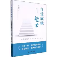 自觉成就魅力 一位特级教师的教育智慧与幸福