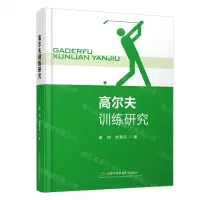 [N]高尔夫训练研究-9787563832903
