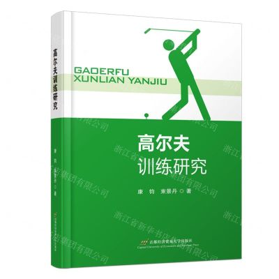 [N]高尔夫训练研究-9787563832903