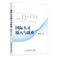 [N]国际人才流入与就业-9787563833603