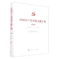 [N]中国共产党重要文献汇编(第5卷1925年1月-1925年6月)(精)-9787010249568